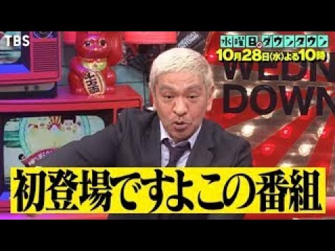 水曜日のダウンタウン 動画 年11月4日 1104 バラエティ動画倉庫 ドラマ動画 9tsu Tv