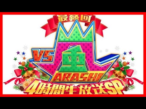 Vs嵐 動画 年12月24日 1224 最終回4時間生放送スペシャル ババ抜き 嵐5人だけロケ 最終生対決 バラエティ動画倉庫 ドラマ動画 9tsu Tv