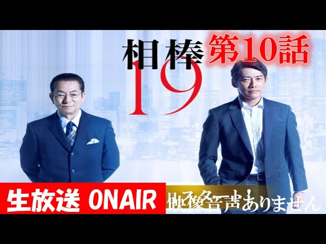 相棒 Season 19 17話 動画 第17話 動画 21年2月24日 バラエティ動画倉庫 ドラマ動画 9tsu Tv