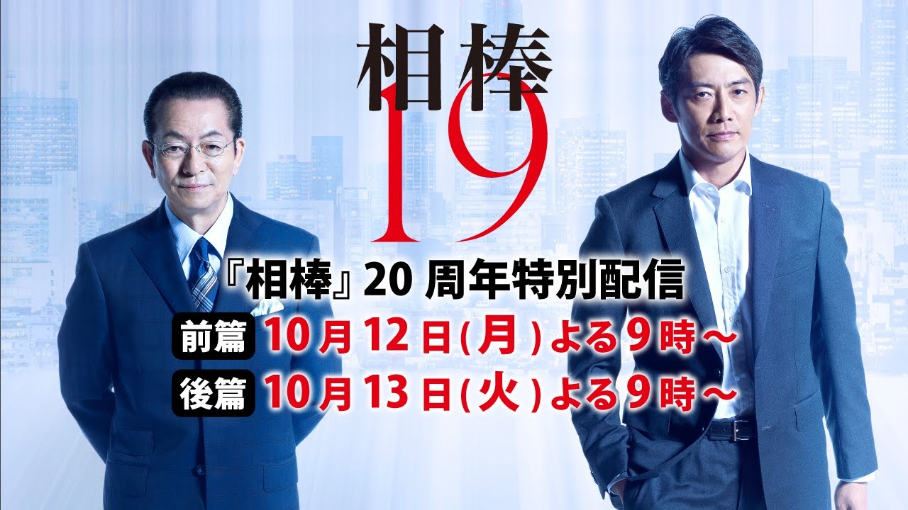 相棒 Season 19 15話 動画 第15話 動画 21年2月3日 2103 バラエティ動画倉庫 ドラマ動画 9tsu Tv