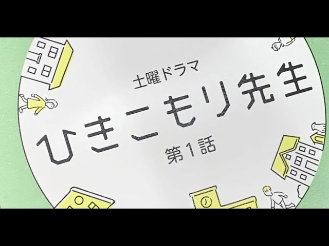 ひきこもり先生 2話 動画 第2 動画 21年6月19日 バラエティ動画倉庫 ドラマ動画 9tsu Tv