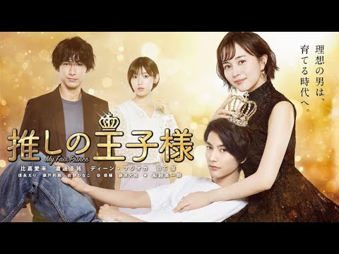 推しの王子様 2話 動画 第2 動画 21年7月22日 バラエティ動画倉庫 ドラマ動画 9tsu Tv