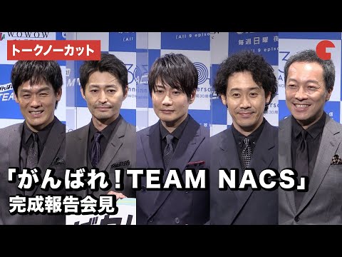 がんばれ Team Nacs 9話 動画 第9 動画 21年8月15日 バラエティ動画倉庫 ドラマ動画 9tsu Tv