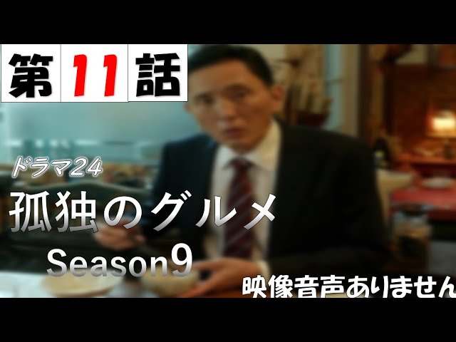 松重豊主演 孤独のグルメseason9 11話 動画 第11 動画 21年9月17日 バラエティ動画倉庫 ドラマ動画 Dailymotion 9tsu Tv