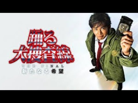 土曜プレミアム 動画 2024年11月16日 241116 映画 「踊る大捜査